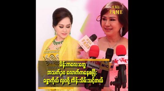 Embedded thumbnail for မိန်းကလေး အသက် ၃၀ လောက်ကနေစပြီ ခန္ဓာကိုယ်အလှအပကို ထိန်းသိမ်းသင့်တယ် ဆိုတဲ့ မေသန်းနု