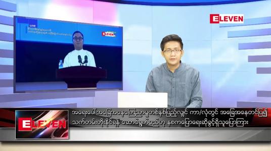 Embedded thumbnail for ဇန်နဝါရီ ၁၅ ရက် နံနက်ခင်းသတင်းအစီအစဉ် 