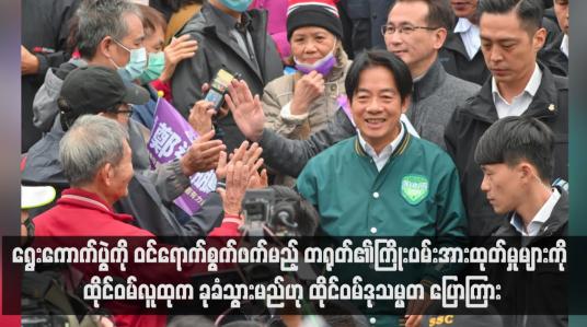 Embedded thumbnail for ရွေးကောက်ပွဲကို ဝင်ရောက်စွက်ဖက်မည့် တရုတ်၏ကြိုးပမ်းအားထုတ်မှုများကို ထိုင်ဝမ်လူထုက ခုခံသွားမည်ဟု ထိုင်ဝမ်ဒုသမ္မတ ပြောကြား(ရုပ်သံ)