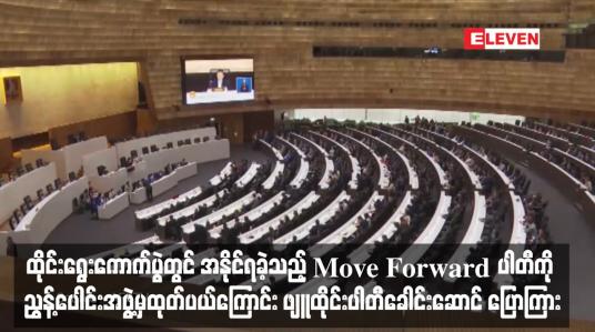 Embedded thumbnail for ထိုင်းရွေးကောက်ပွဲတွင် အနိုင်ရခဲ့သည့် Move Forward ပါတီကို ညွန့်ပေါင်းအဖွဲ့မှထုတ်ပယ်ကြောင်း ဖျူထိုင်းပါတီခေါင်းဆောင် ပြောကြား