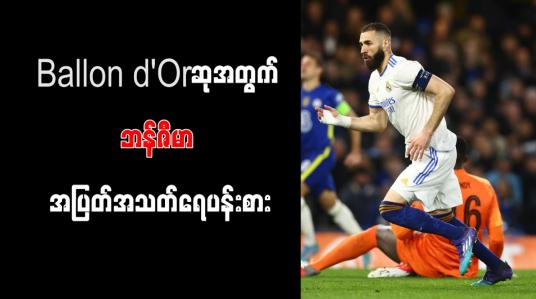 Embedded thumbnail for Ballon d&amp;#039;Orဆုအတွက် ဘန်ဇီမာ အပြတ်အသတ်ရေပန်းစား