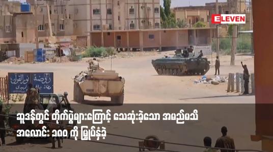 Embedded thumbnail for ဆူဒန်တွင် တိုက်ပွဲများကြောင့် သေဆုံးခဲ့သော အမည်မသိ အလောင်း ၁၈၀ ကို မြှုပ်နှံခဲ့
