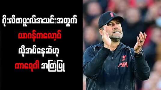Embedded thumbnail for လီဗာပူးလ်အသင်းအတွက် ယာဂန်ကလော့ပ် လိုအပ်နေဆဲဟု ကာရေဂါ အကြံပြု