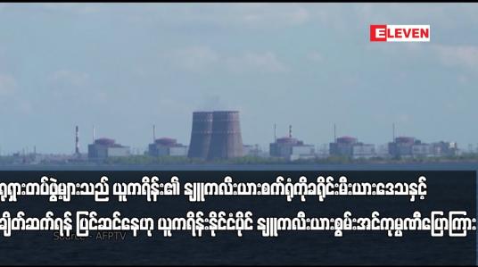 Embedded thumbnail for ရုရှားတပ်ဖွဲ့များသည် ယူကရိန်း၏ နျူကလီးယားစက်ရုံကို ခရိုင်းမီးယားဒေသနှင့် ချိတ်ဆက်ရန် ပြင်ဆင်နေ