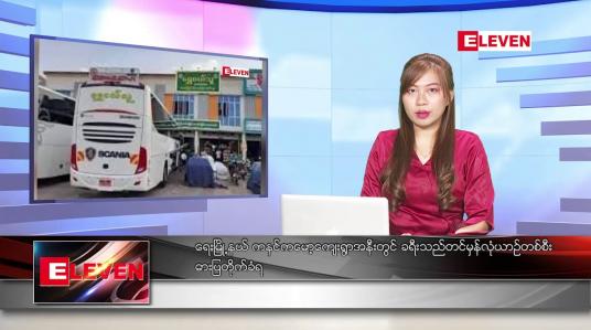 Embedded thumbnail for ဇန်နဝါရီ ၂ ရက် ညပိုင်းသတင်းအစီအစဉ် 