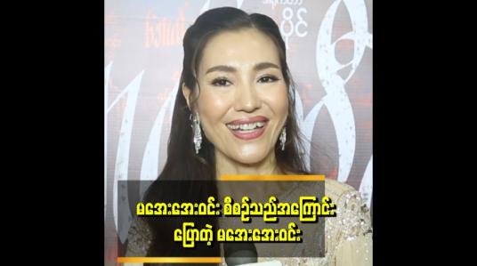 Embedded thumbnail for &amp;#039;&amp;#039;မအေးအေးဝင်းကို မမြင်ဖူးကြတဲ့ သူများတယ်&amp;#039;&amp;#039;