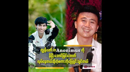 Embedded thumbnail for Anonimus နဲ့ ကျွန်တော်ကို ပရိသတ်က အတွဲမြင်ချင်ကြတယ်ဆိုတဲ့ တော်မီကျော် 