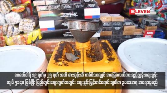 Embedded thumbnail for ဖေဖော်ဝါရီ ၁၉ ရက်မှ ၂၅ ရက် အထိ စားအုန်းဆီ တစ်ပိသာလျှင် အခြေခံလက်ကား ရည်ညွန်းဈေးနှုန်း ကျပ် ၅၁၄၀ ဖြစ်ပြီး ပြည်တွင်းဈေးကွက်အတွင်း ဈေးနှုန်းမြှင့်တင်ရောင်းချပါက ဥပဒေအရ အရေးယူမည်