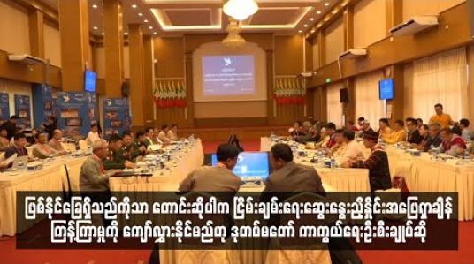Embedded thumbnail for ဖြစ်နိုင်ခြေရှိသည်ကိုသာ တောင်းဆိုပါက ငြိမ်းချမ်းရေးဆွေးနွေးညှိနှိုင်းအဖြေရှာချိန်ကြန့်ကြာမှုကို ကျော်လွှားနိုင်မည်ဟု ဒုတပ်မတော်ကာကွယ်ရေးဦးစီးချုပ် ဆို (ရုပ်သံ)