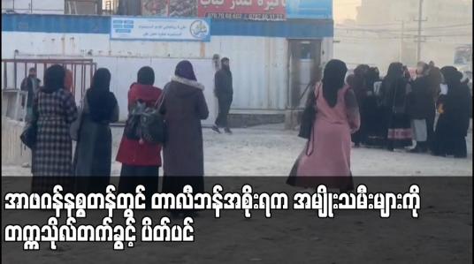 Embedded thumbnail for အာဖဂန်နစ္စတန်တွင် တာလီဘန်အစိုးရက အမျိုးသမီးများကို တက္ကသိုလ်တက်ခွင့် ပိတ်ပင်