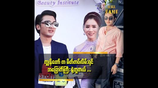 Embedded thumbnail for အလှအပ နဲ့ ပက်သတ်ရင် မျက်နှာသစ်ဆေး တစ်မျိုးပဲ သုံးတယ်