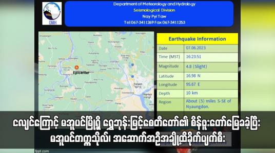Embedded thumbnail for ငလျင်ကြောင့် မအူပင်မြို့ရှိ ရွှေဘုန်းမြင့်စေတီတော်၏ စိန်ဖူးတော်မြေခခဲ့ပြီး မအူပင်တက္ကသိုလ်၊ သာသနိကအဆောက်အဦများအပါအဝင် အဆောက်အဦအချို့ထိခိုက်ပျက်စီးခဲ့ပြီး သီလရှင်တစ်ပါးနှင့် အမျိုးသမီး တစ်ဦး သေဆုံး