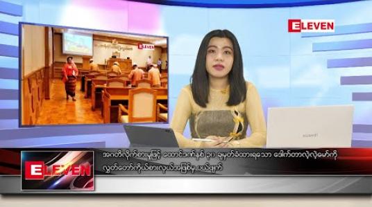 Embedded thumbnail for မေလ ၂၈ ရက်နေ့ နေ့လယ်ခင်း သတင်းအစီအစဉ် 
