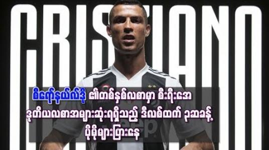 Embedded thumbnail for ဒီလစ်လစာထက်  ၃ ဆခန့် ပိုမိုများပြားစွာ လစာရနေတဲ့ စီရော်နယ်လ်ဒို