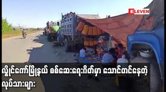 Embedded thumbnail for လွိုင်ကော်မြို့နယ်အတွင်းပြည်နယ်ပြင်ပလုပ်သားများအဝင်မခံသဖြင့် သာစည်မြို့နယ်နေလုပ်သား ၁၅၀ ကျော် စစ်ဆေးရေးဂိတ်၌သောင်တင်နေ