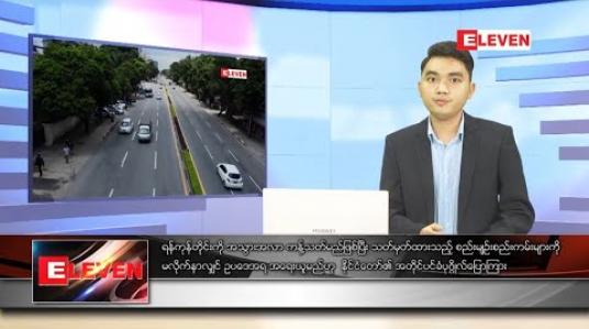 Embedded thumbnail for စက်တင်ဘာလ ၁၁ ရက်နေ့ နံနက်ခင်း သတင်းအစီအစဉ်