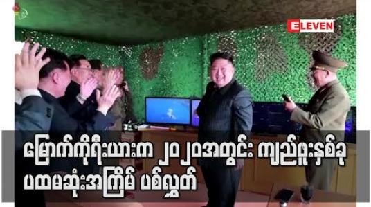 Embedded thumbnail for မြောက်ကိုရီးယားက ကျည်ဖူးနှစ်ခု ပစ်လွှတ်လိုက်ဟု တောင်ကိုရီးယားစစ်တပ် ပြော