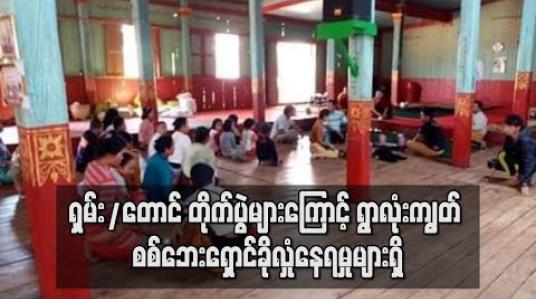 Embedded thumbnail for ရှမ်းတောင်ပိုင်းတွင်တိုက်ပွဲများဆက်ဖြစ်နေသဖြင့် ဟမ်းငိုင်း နှင့် ကျေးသီးမြို့ပေါ်များသို့ ရွာလုံးကျွတ် စစ်ဘေးရှောင်ခိုလှုံနေရဟုသိရ 