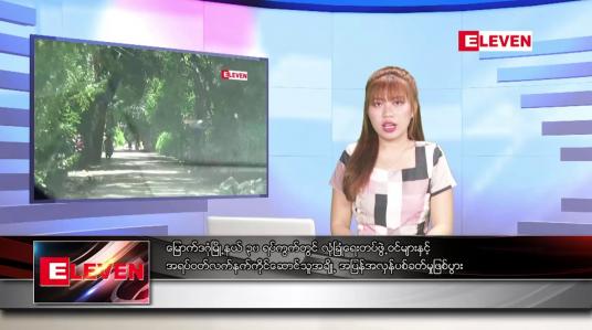 Embedded thumbnail for ဇူလိုင်လ ၂၅ ရက်နေ့ ညပိုင်းသတင်းအစီအစဉ် 