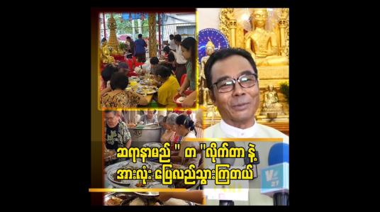 Embedded thumbnail for &amp;#039;အများရဲ့ အခက်အခဲတွေ ကို ဖယောင်းတိုင် တစ်ချောင်း နဲ့ ပဲ ကယ်တင်ပေးနေတယ်&amp;#039;