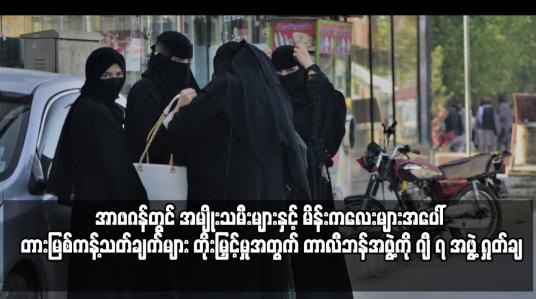 Embedded thumbnail for အာဖဂန်တွင် အမျိုးသမီးများနှင့် မိန်းကလေးများအပေါ် တားမြစ်ကန့်သတ်ချက်များ တိုးမြှင့်