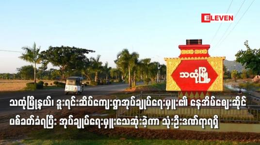 Embedded thumbnail for သထုံမြို့နယ်၊ ဒူးရင်းဆိပ်ကျေးရွာအုပ်ချုပ်ရေးမှူးပစ်ခတ်ခံရပြီး သေဆုံး