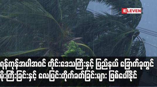 Embedded thumbnail for မုတ်သုံလေ အားအလွန်ကောင်းလာနိုင်ခြင်းကြောင့် ရန်ကုန်အပါအဝင် တိုင်းဒေသကြီးနှင့် ပြည်နယ် ခြောက်ခုတွင် မိုးကြီးခြင်းနှင့် လေပြင်းတိုက်ခတ်ခြင်းများ ဖြစ်ပေါ်နိုင်