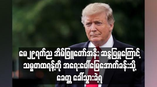 Embedded thumbnail for မေ၂၉ရက်ညအိမ်ဖြူတော်အနီးဆန္ဒပြမှုကြောင့် သမ္မတထရန့်ကို အရေးပေါ်ရှောင်တိမ်းရန် မြေအောက်ခန်းသို့ ခေါ်သွားခဲ့ရ 