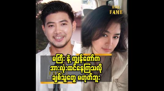 Embedded thumbnail for မကြီး နဲ့ ချစ်သူ မဟုတ်ဘူး လို့ ဖြေရှင်းရတာ က ကျွန်တော်ကြောင့် မကြီးဂုဏ်ထိခိုက် မှာ စိုးလို့ပါ