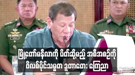 Embedded thumbnail for မြို့တော်မနီလာကို ပိတ်ဆို့မည့် အစီအစဉ်ကို ဖိလစ်ပိုင်သမ္မတဒူတာတေးကြေညာ