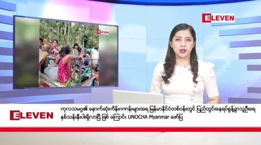 Embedded thumbnail for အောက်တိုဘာ ၁၃ရက်နေ့ ညပိုင်းသတင်းအစီအစဉ် 