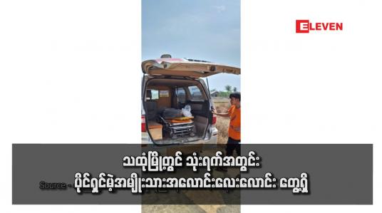 Embedded thumbnail for သထုံမြို့တွင် သုံးရက်အတွင်း ပိုင်ရှင်မဲ့အမျိုးသားအလောင်း လေးလောင်း တွေ့ရှိ