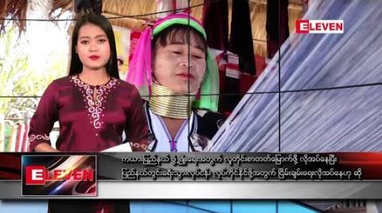 Embedded thumbnail for ဒီဇင်ဘာ ၅ ရက်နေ့ နေ့လယ်ခင်း သတင်းအစီအစဉ် 