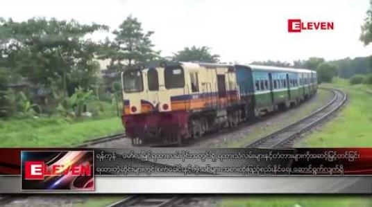 Embedded thumbnail for ရန်ကုန်-မော်လမြိုင် ရထားလမ်းပိုင်းတွင် ရထားသံလမ်းများနှင့်တံတားများ အဆင့်မြှင့်တင်နေပြီး တွဲဆိုင်း သစ်နှင့် စက်ခေါင်းသစ်များ အစားထိုး ဖြည့်ဆည်းသွားမည် 