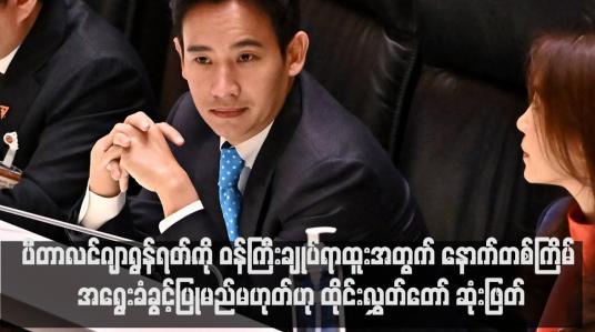 Embedded thumbnail for ရွေးကောက်ပွဲအနိုင်ရ Move Forward ပါတီ၏ခေါင်းဆောင် ပီတာလင်ဂျာရွန်ရတ်ကို ဝန်ကြီးချုပ်ရာထူးအတွက် နောက်တစ်ကြိမ် အရွေးခံခွင့်ပြုမည်မဟုတ်ဟု ထိုင်းလွှတ်တော် ဆုံးဖြတ်