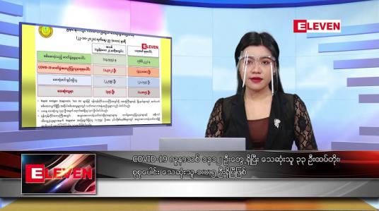 Embedded thumbnail for အောက်တိုဘာလ ၂၃ရက်နေ့ မနက်ခင်းသတင်းအစီအစဉ် 