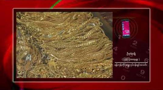 Embedded thumbnail for ယနေ့ပြည်တွင်းအခေါက်ရွှေစျေး တစ်ကျပ်သား ကျပ် ၁,၂၅၂,၀၀၀ ဝန်းကျင်ဖြင့်စျေးစဖွင့် ကျပ် ၁,၃၁၅,၀၀၀ နဲ့ စံချိန်တင်စျေးမြင့်တက်ခဲ့တဲ့ 