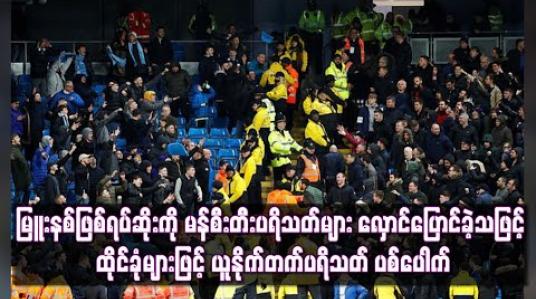 Embedded thumbnail for မြူးနစ်ဖြစ်ရပ်ဆိုးကို မန်စီးတီးပရိသတ်များ လှောင်ပြောင်ခဲ့သဖြင့် ထိုင်ခုံများဖြင့် ယူနိုက်တက်ပရိသတ် ပစ်ပေါက် (ရုပ်သံ)