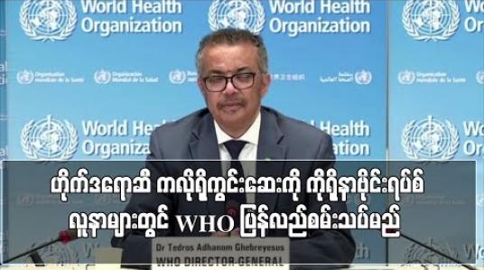 Embedded thumbnail for ဟိုက်ဒရောဆီကလိုရိုကွင်းဆေးစမ်းသပ်မှုကို WHO ပြန်လည်လုပ်ဆောင်မည်