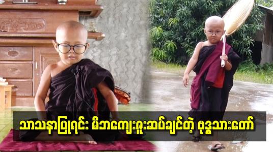 Embedded thumbnail for ■ ■သာသနာပြုရင်း မိဘကျေးဇူးဆပ်ချင်တဲ့ ဗုဒ္ဓသားတော်