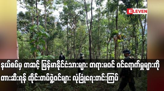 Embedded thumbnail for မြန်မာနိုင်ငံသားများ တရားမဝင် ဝင်ရောက်မှုများကို တားဆီးရန်  လုံခြုံရေးတင်းကြပ်