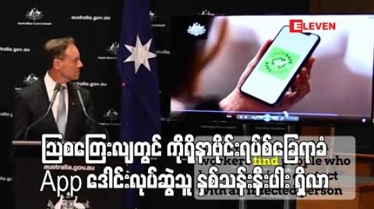 Embedded thumbnail for သြစတြေးလျတွင် ကိုရိုနာဗိုင်းရပ်စ်ခြေရာခံ App ဒေါင်းလုပ်ဆွဲသူ နှစ်သန်းနီးပါး ရှိလာ