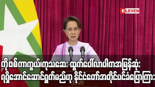 Embedded thumbnail for Covid-19 ကာကွယ်၊ကုသဆေး ထွက်ပေါ်လာပါက မြန်မာနိုင်ငံအတွက်အမြန်ဆုံးရရှိအောင်အချိန်နှင့်တပြေးညီ ဆောင်ရွက်မည်ဖြစ်ကြောင်းနိုင်ငံတော်အတိုင်ပင်ခံပြောကြား 