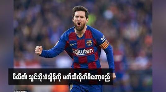 Embedded thumbnail for ပီလီ၏ သွင်းဂိုးစံချိန်ကို မက်ဆီလိုက်မီတော့မည် 