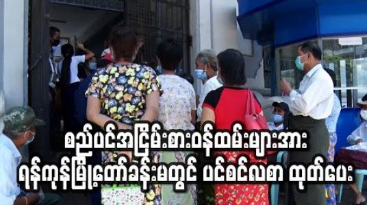 Embedded thumbnail for စည်ပင်အငြိမ်းစားဝန်ထမ်းများအား လူစုလူဝေးမဖြစ်ပေါ်စေရန် ရန်ကုန်မြို့တော်ခန်းမတွင် ခရိုင်လေးခုခွဲကာ ပင်စင်လစာထုတ်ပေး 