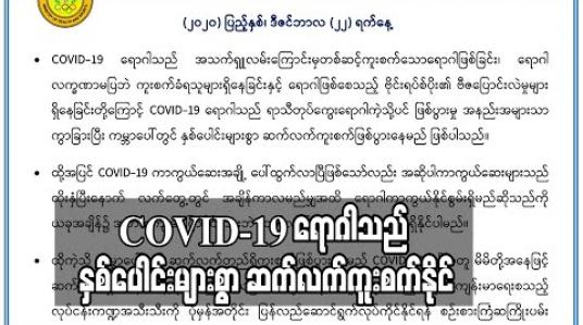 Embedded thumbnail for COVID-19 ရောဂါသည် နှစ်ပေါင်းများစွာ ဆက်လက်ရှိနိုင်သည့်အတွက် လုပ်ငန်းကဏ္ဍအသီးသီး ပုံမှန်အတိုင်း ပြန်လည် ဆောင်ရွက်နိုင်ရန် စဉ်းစားရမည် ဖြစ်ကြောင်း ဝန်ကြီးဌာန ထုတ်ပြန်