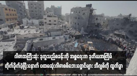 Embedded thumbnail for ဂါဇာအကြီးဆုံး ဒုက္ခသည်စခန်းကို အစ္စရေးက ဒုတိယအကြိမ် တိုက်ခိုက်ခဲ့ပြီးနောက် ပထမဆုံးဂါဇာစစ်ဘေးရှောင်များ အီဂျစ်ကို ထွက်ခွာ