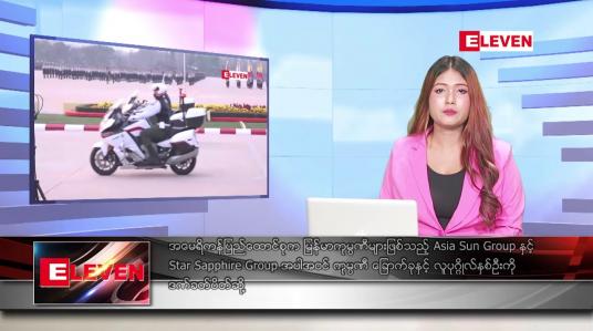 Embedded thumbnail for မတ်လ ၂၆ ရက်နေ့ ညပိုင်းသတင်းအစီအစဉ် ( ည ၈နာရီတိုက်ရိုက်ထုတ်လွှင့်မှု )