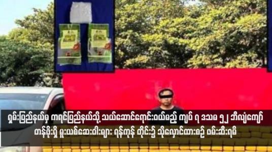 Embedded thumbnail for ရှမ်းပြည်နယ်မှ ကရင်ပြည်နယ်သို့ သယ်ဆောင်ရောင်းဝယ်မည့် ကျပ် ၇ ဒသမ ၅၂ ဘီလျံကျော်တန်ဖိုးရှိ မူးယစ်ဆေးဝါးများ ရန်ကုန် တိုင်း၌ သိုလှောင်ထားစဉ် ဖမ်းဆီးရမိ