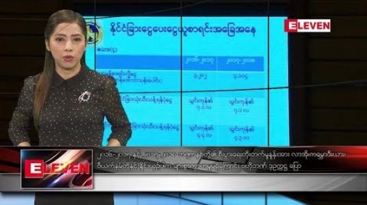 Embedded thumbnail for သြဂုတ်လ ၃၁ ရက်နေ့ နံနက်ပိုင်းသတင်းအစီအစဉ်